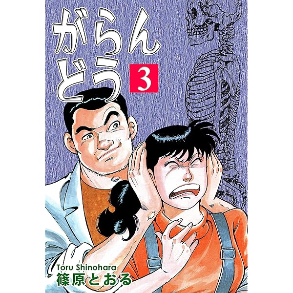 がらんどう（1） | 篠原とおる | マンガ | Kindleストア | Amazon